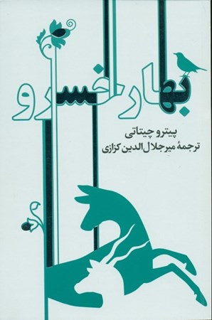 تصویر  بهار خسرو (گشت و گذری در تاریخ و فرهنگ ایران)