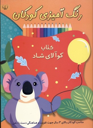 تصویر  کتاب کوالای شاد (رنگ‌آمیزی مخصوص کودکان)