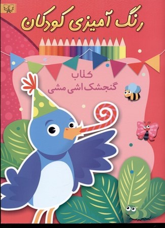 تصویر  کتاب گنجشک اشی‌مشی (رنگ‌آمیزی مخصوص کودکان)
