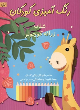 تصویر  کتاب زرافه کوچولو (رنگ‌آمیزی مخصوص کودکان)