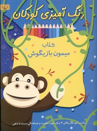تصویر  کتاب میمون بازیگوش (رنگ‌آمیزی مخصوص کودکان)