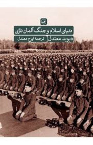 تصویر  دنیای اسلام و جنگ آلمان نازی