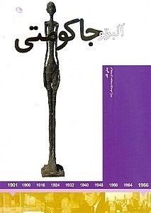 تصویر  آلبرتو جاکومتی