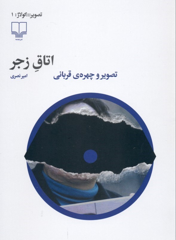 تصویر  اتاق زجر (تصویر و چهره قربانی)