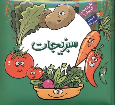تصویر  سبزیجات (بخون و بچین کوچولو 9) کتاب پازل