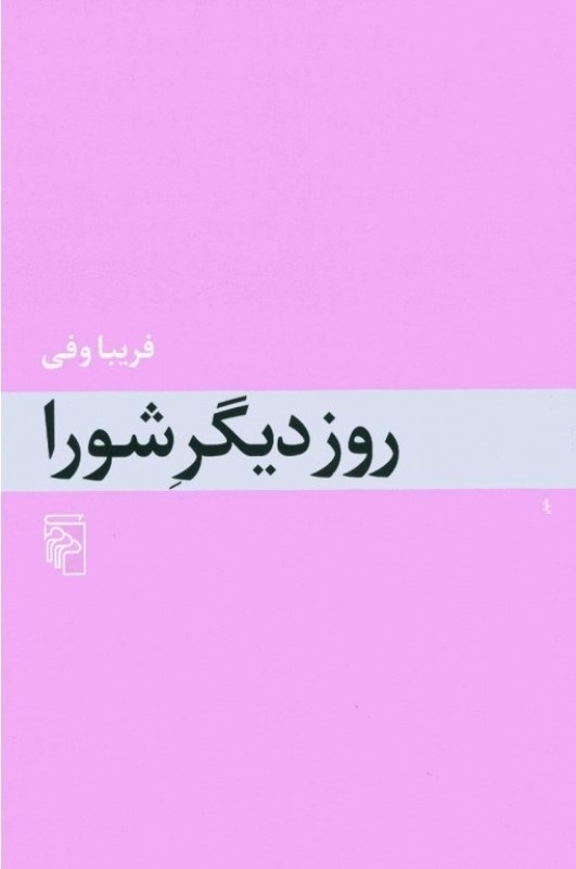 تصویر  روز دیگر شورا