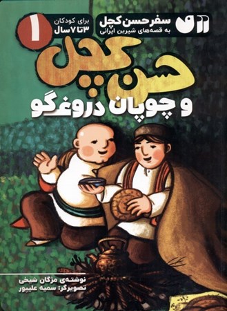 تصویر  حسن کچل و چوپان دروغگو (سفر حسن کچل به قصه‌های شیرین ایرانی)