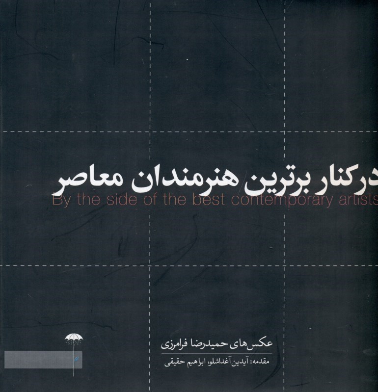 تصویر  در کنار برترین هنرمندان معاصر (چهره‌هایی از فرهنگ و هنر معاصر ایران)