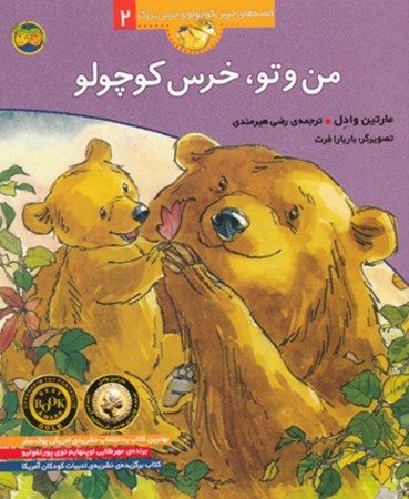 تصویر  من و تو خرس کوچولو (قصه‌های خرس کوچولو و خرس بزرگ 2)