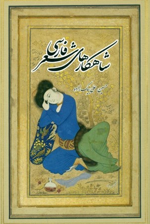 تصویر  شاهکارهای شعر فارسی