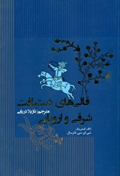 تصویر  قالي‌هاي دستباف شرقي و اروپايي