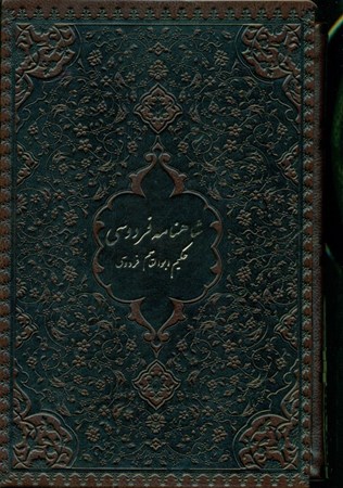 تصویر  شاهنامه حکیم ابوالقاسم فردوسی (2جلدی) با قاب