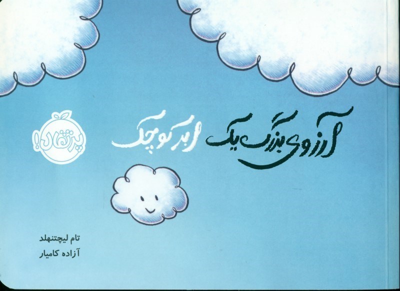 تصویر  آرزوی بزرگ 1 ابر کوچک