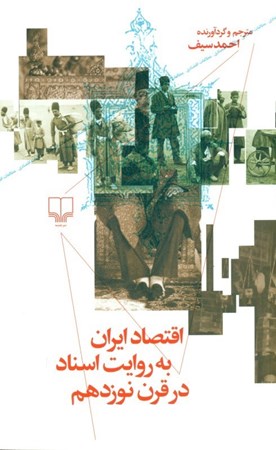 تصویر  اقتصاد ایران به روایت اسناد در قرن نوزدهم