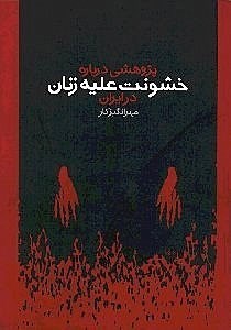 تصویر  پژوهشی درباره خشونت علیه زنان در ایران
