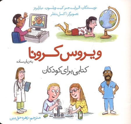 تصویر  ویروس کرونا به زبان ساده (کتابی برای کودکان)