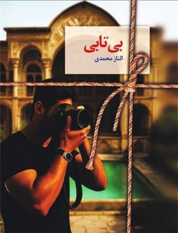 تصویر  بی‌تابی