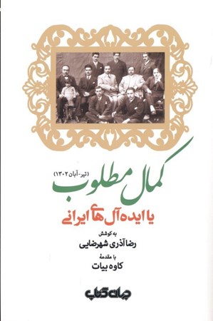 تصویر  کمال مطلوب یا ایده‌آل‌های ایرانی (تیر تا آبان 1302)