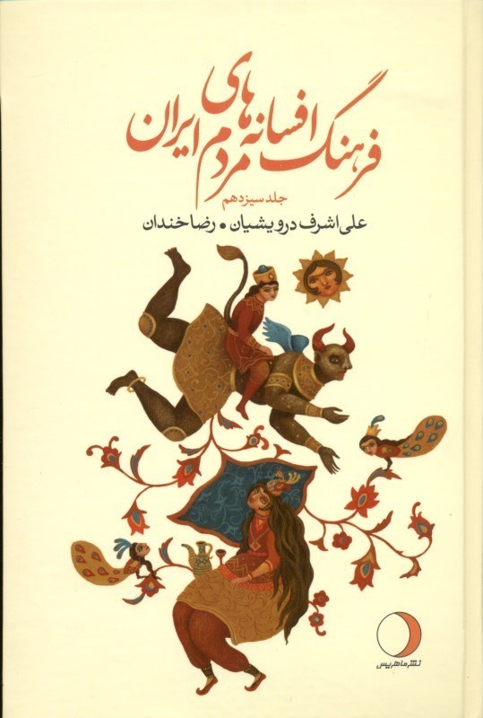 تصویر  فرهنگ افسانه‌های مردم ایران 13