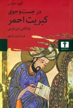 تصویر  در جستجوی کبریت احمر (زندگانی ابن عربی)