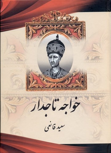 تصویر  خواجه تاج‌دار (قاجار)