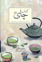 تصویر  كتاب چاي (فلسفه حضور چاي در فرهنگ تمدن و اجتماع شرقي)