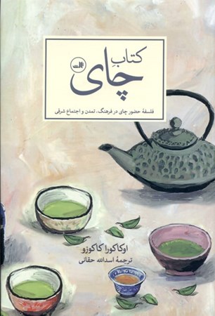 تصویر  کتاب چای (فلسفه حضور چای در فرهنگ تمدن و اجتماع شرقی)