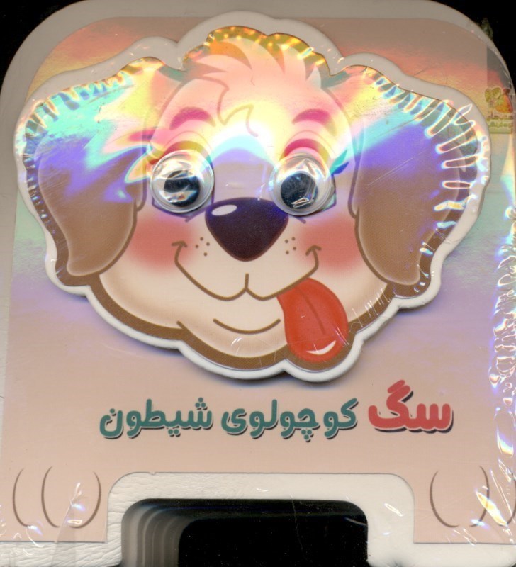 تصویر  سگ کوچولوی شیطون (کتاب چشمی فومی)