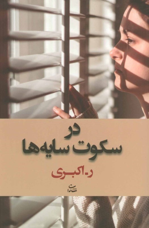 تصویر  در سکوت سایه‌ها