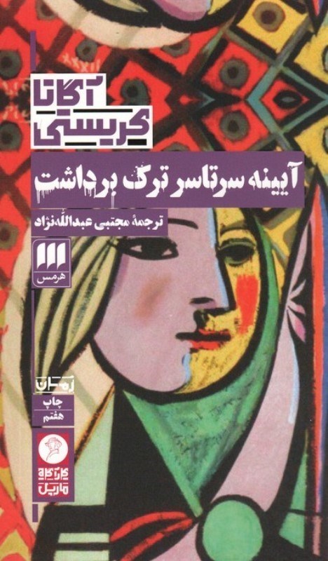 تصویر  آیینه سرتاسر ترک برداشت