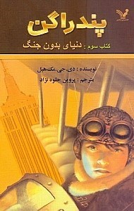 تصویر  پندراگن روزنگاشت سفری در زمان و مکان (دنیای بدون جنگ)