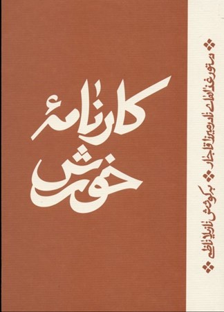 تصویر  کارنامه خورش (دستور غذاهای نادر میرزا قاجار)