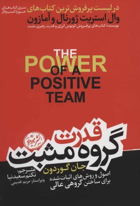 تصویر  قدرت گروه مثبت (اصول و روش‌های اثبات شده برای ساختن گروهی عالی)