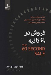 تصویر  فروش در 60 ثانيه (نظامي بنيادين براي ايجاد روابط عمري با مشتري در 1 چشم به هم زدن)