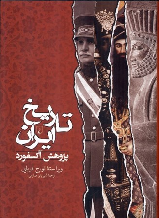 تصویر  تاریخ ایران پژوهش آکسفورد