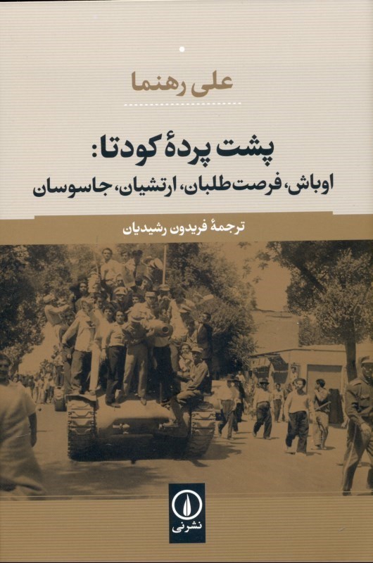 تصویر  پشت پرده کودتا 1332 یا 1953 در ایران (اوباش فرصت‌طلبان ارتشیان جاسوسان)