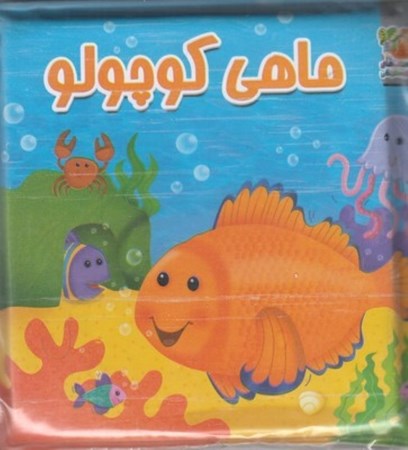 تصویر  کتاب حمام (ماهی کوچولو)