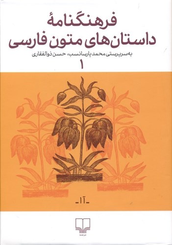 تصویر  فرهنگ‌نامه داستان‌های متون فارسی (به سرپرستی محمد پارسانسب حسن ذوالفقاری)