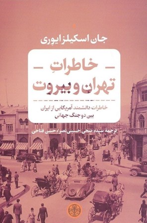 تصویر  خاطرات تهران و بیروت