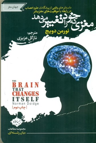 تصویر  مغزی که خود را تغییر می‌دهد (داستان‌های واقعی از پیشگامان علوم اعصاب در رابطه با موفقیت‌های مغز بشر)