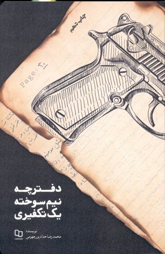 تصویر  دفترچه‌ نیم‌سوخته‌ 1 تکفیری
