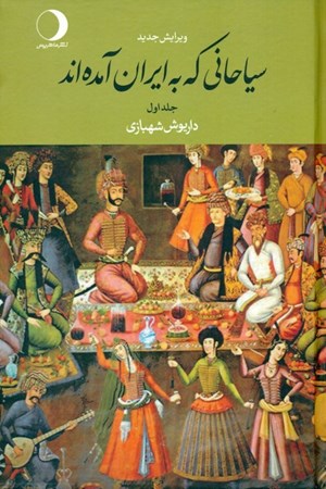 تصویر  سیاحانی که به ایران آمده‌اند (2جلدی)