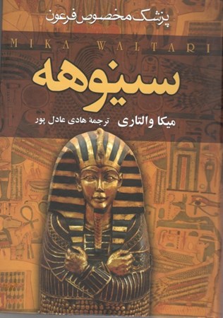 تصویر  سینوهه (پزشک مخصوص فرعون) جلد 1