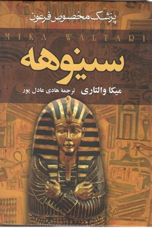 تصویر  سینوهه (پزشک مخصوص فرعون) جلد 2