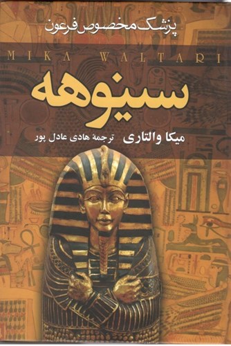 تصویر  سینوهه (پزشک مخصوص فرعون) جلد 2