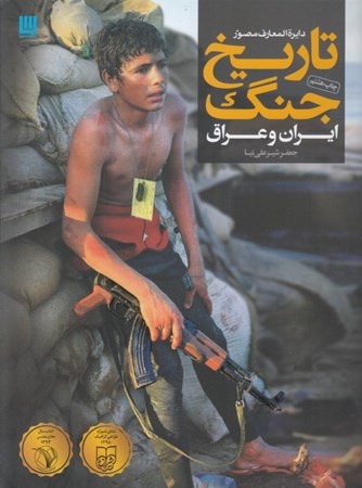 تصویر  دایره‌المعارف مصور تاریخ جنگ ایران و عراق