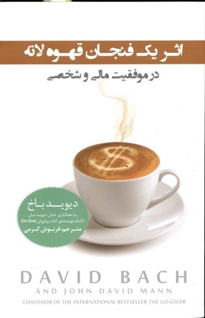 تصویر  اثر 1 فنجان قهوه لاته در موفقیت مالی و شخصی