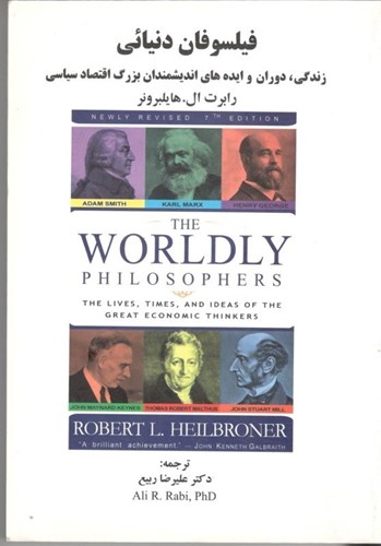تصویر  فیلسوفان دنیایی (زندگی دوران و ایده‌های اندیشمندان بزرگ اقتصاد سیاسی)