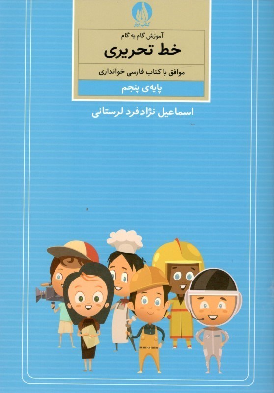 تصویر  آموزش گام به گام خط تحریری موافق با کتاب فارسی خوانداری پایه‌ پنجم ابتدایی