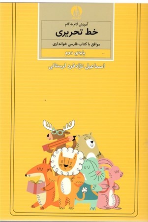 تصویر  آموزش گام به گام خط تحریری موافق با کتاب فارسی خوانداری پایه دوم ابتدایی